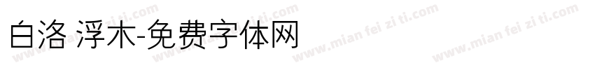 白洛 浮木字体转换